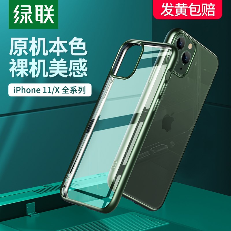 9.9元 绿联旗舰店绿联iPhone11/xr手机壳(6OWAXaUKvII)/
