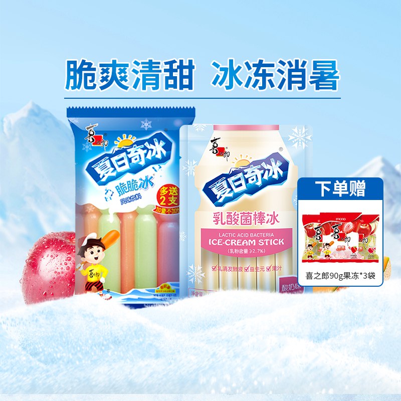 0点开始 领券后 19.9元【喜之郎食品旗舰店】脆脆冰10支+乳酸菌棒冰10支(TjBl2u0Jq50)/送90g*3袋果冻 草莓味和苹果味喜之郎棒棒冰添加益生元果汁了酸甜果味，更健康美味 特别冰镇