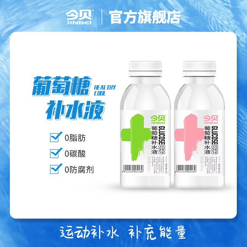 0点 19.9元【今贝旗舰店】葡萄糖电解质饮料300mlX8瓶/)Sqj5dk315Kj)/ AC01 CZ11//青柠和蜜桃两种口味可选~补充能量，去暑解渴~清甜爽口