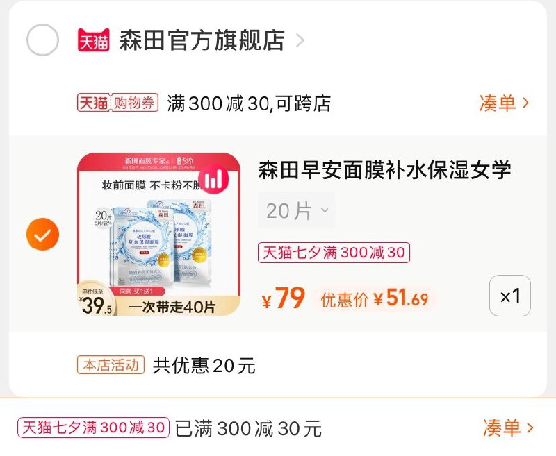3.凑单商品 加购物车1件(evCbXOvL0x9)/  两个商品一起【提交并付款】然后再单独【退款凑单商品】森田玻尿酸面膜 到手51.6元