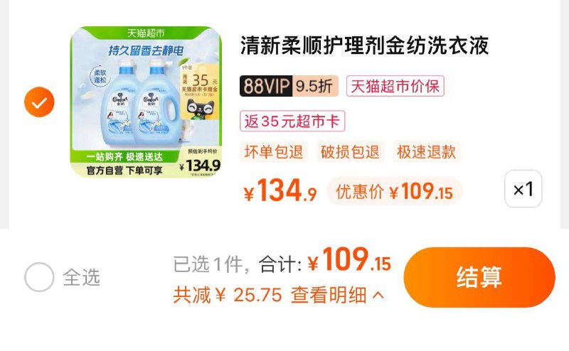 1.拍1件，vip 【109.15】反35卡，到手折37.07/瓶金纺柔顺衣物护理剂4KG*2瓶/ CZ3457 /)kftFdHITWzR)//