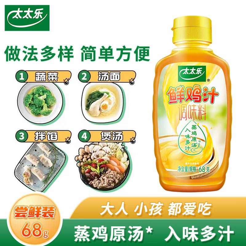 太太乐 鸡汁 尝鲜装 68g，1