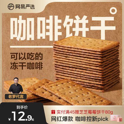 15.9💵 网易严选旗舰店多口味咖啡薄脆饼干340g)AIXSdyXSL49)/ CZ11//