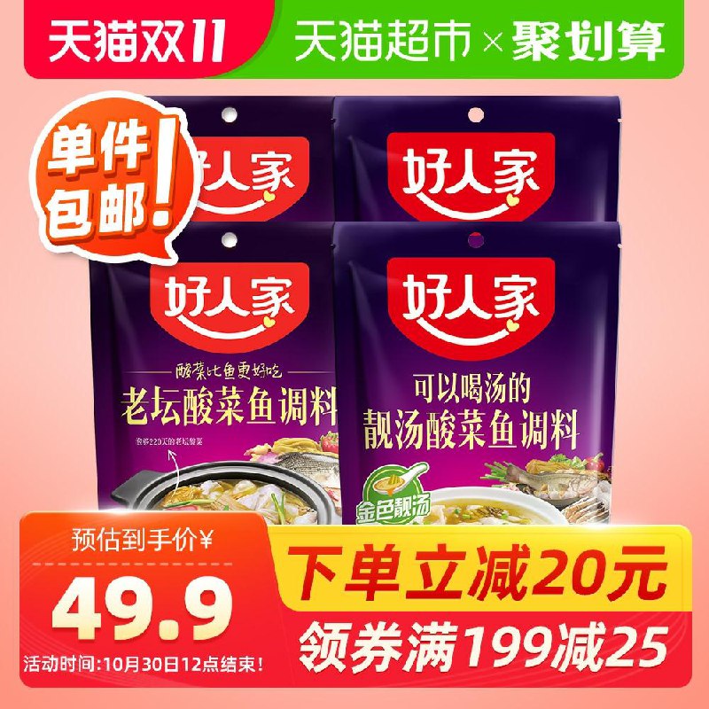 0点猫超包邮款 29.9元如还有49-6券  23.9元好人家老坛调料350g*2+靓汤调料300g*2组合装(giBUc8mUrEu)/