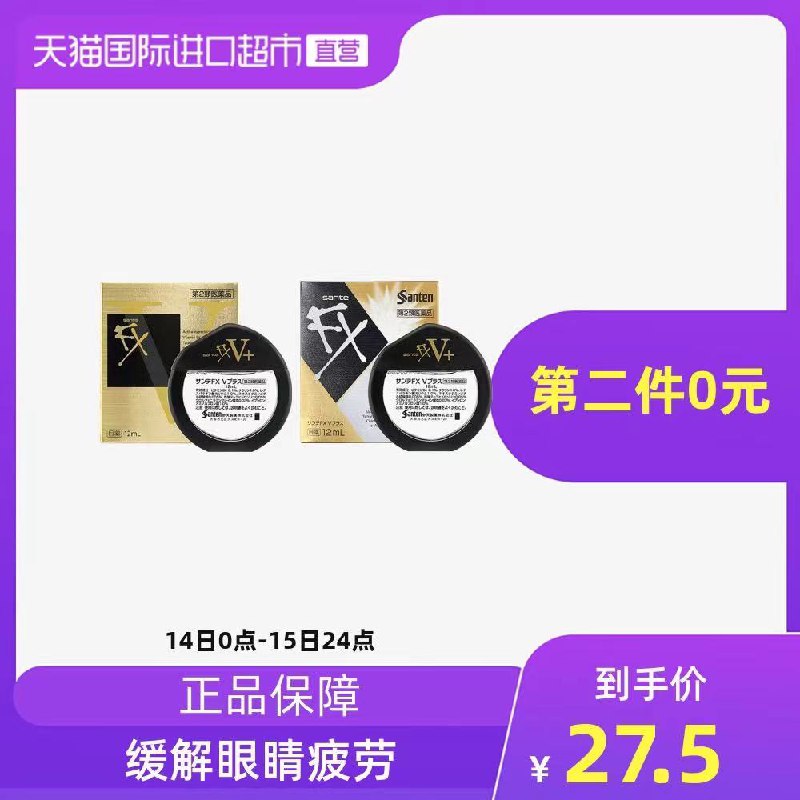 2件47元 天猫国际进口超市日本参天FXV维他命眼药水2瓶(xQf4Xcw4Qr9)/