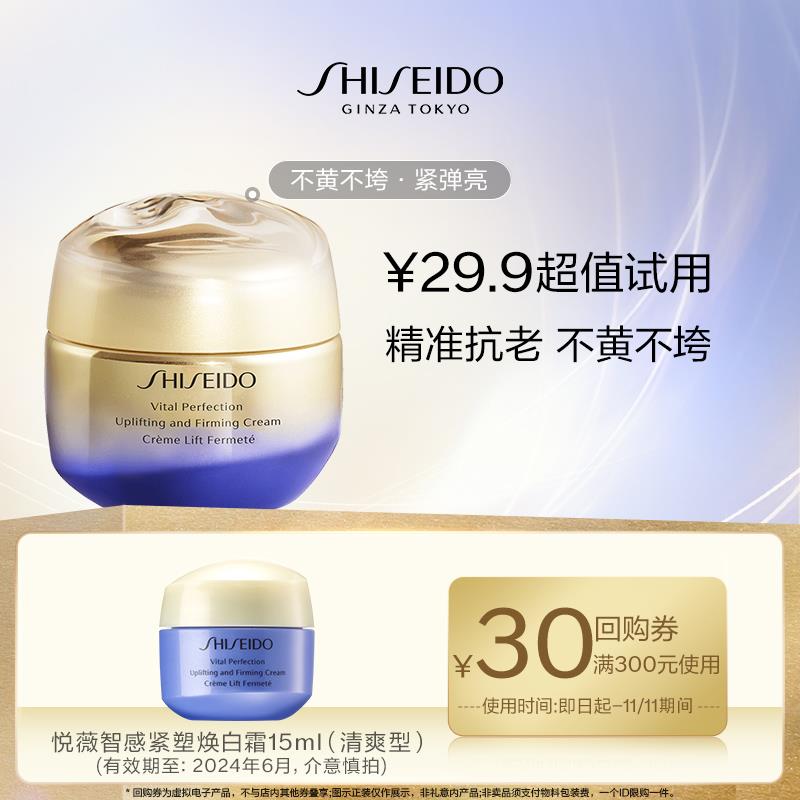1-符合29.9 资生堂悦薇智感紧塑焕白霜15ml/ CZ3457 / dl461.kuaizhan.com/?ghKpWbcsWAK /// CZ0001 / dl461.kuaizhan.com/?Hj6LWbcHaCi //