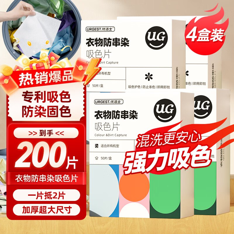 优洁士 防染色吸色片4盒/200片拍下26.9元；才折0.1/片-①领卷