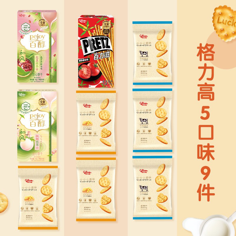 29.9元【格力高官方旗舰店】百醇百奇百力滋5口味9件(ZGJD2Grpj3k)/格力高零食大礼包，多种口味多种口味，线下各大超市有售