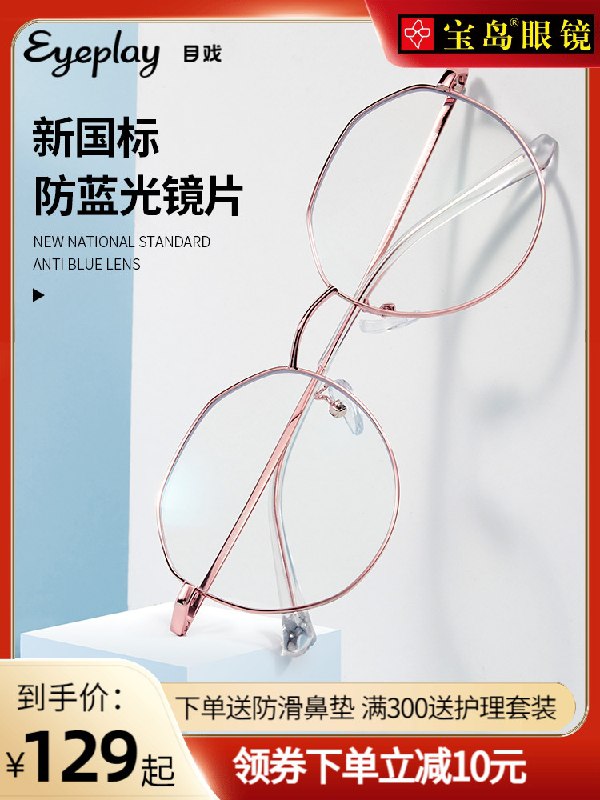0点后下单 先领券49元【宝岛眼镜官方旗舰店】防蓝光辐射可配度数眼镜女(ATSdX74EN64)/