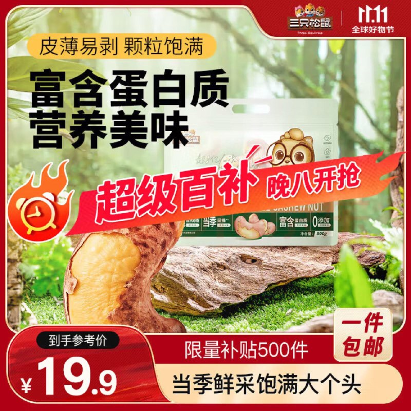 20点开始 限量500件19.9亓反10卡  到手9.9亓三只松鼠 紫皮腰果500g/袋