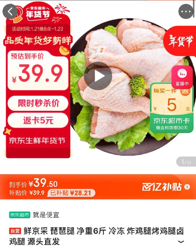 鲜京采琵琶腿净重6斤拍下39.9亓  前500名反5卡到手34.9亓  折5.8亓/斤