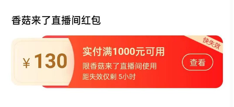 反馈香菇来了值播间弹大额有门槛虹包------𝙏𝘽  超级红包d.618day.com/618