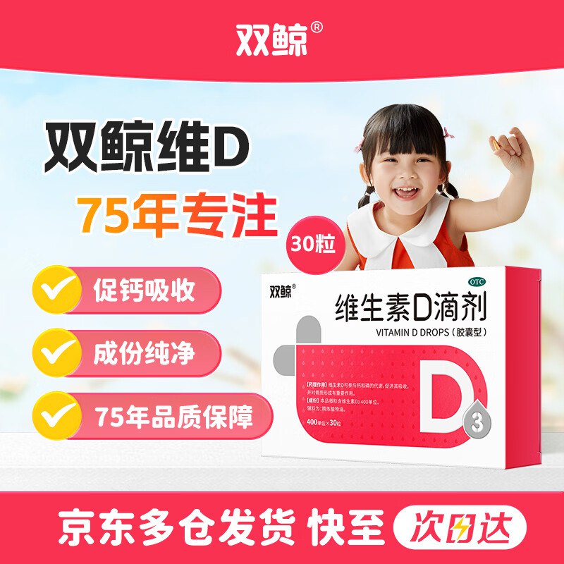 自营双鲸 OTC版维生素D3滴剂400单位*30粒