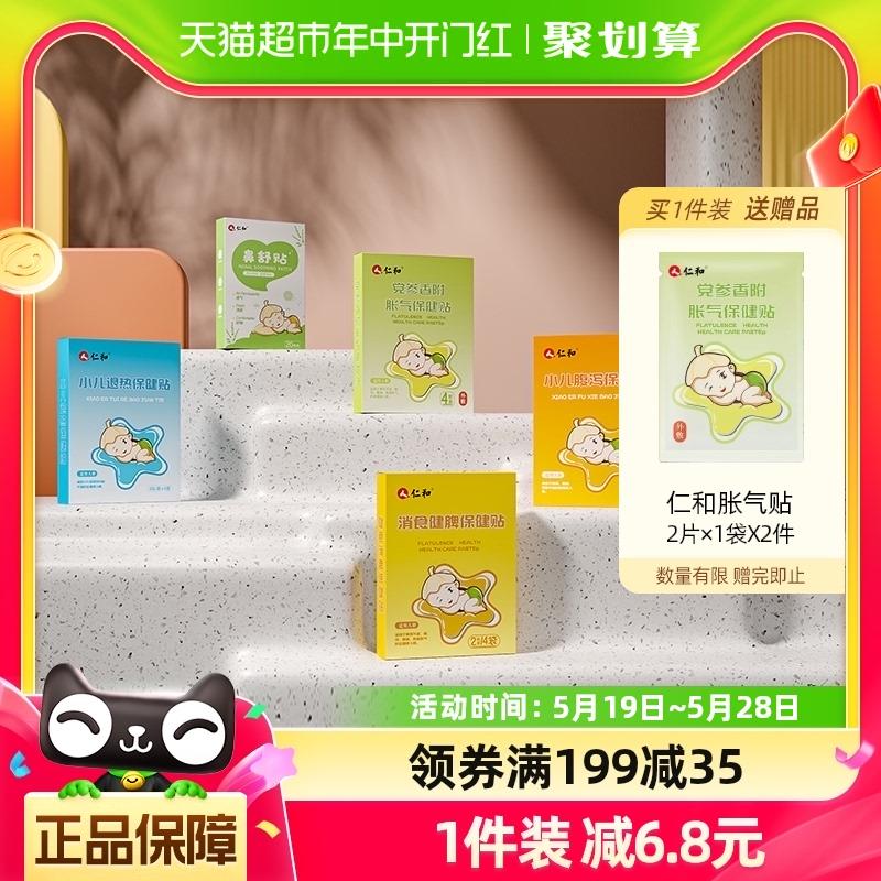 1.叠149-25券 拍1件vip【10.92】限量赠胀气贴4贴仁和儿童保健贴胀气贴8贴 4贴/ CZ2898 /dWBbWvNopND/------𝙏𝘽  超级红包d.618day.com/618