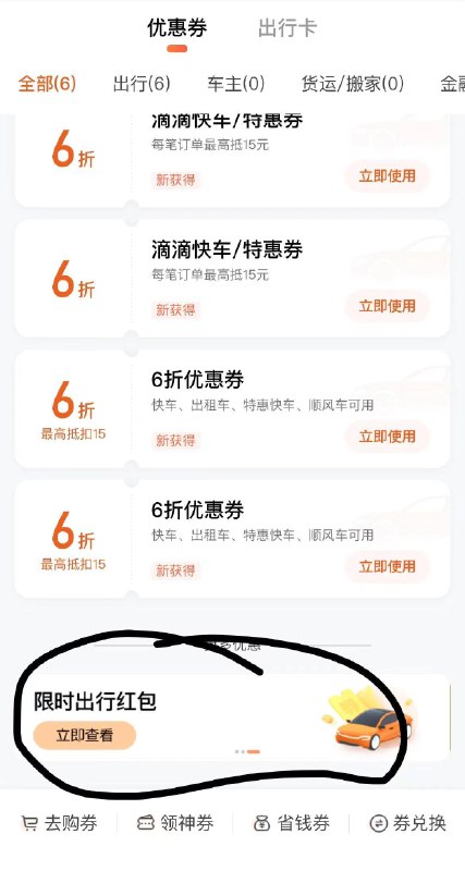 滴滴app-我的-优惠券下拉有6折优惠券或无门槛券