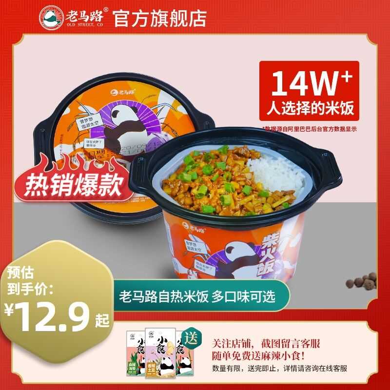 2件   拍2件13.8元老马路自热米饭多口味285g(UUKBcIKnOQz)/