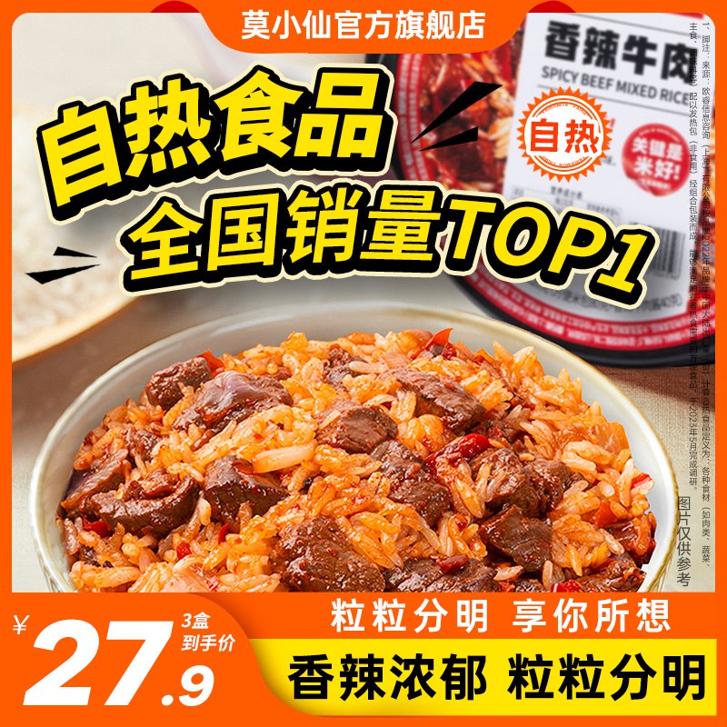 拍3件19.9💵【莫小仙旗舰店】香辣牛肉多味自热拌米饭*3碗)zC1jdC7BoaT)/ CZ11/这个是大牌 不输海底捞自嗨锅自热拌米饭 味道好 料足分量多开学需要速食的一定要冲这个