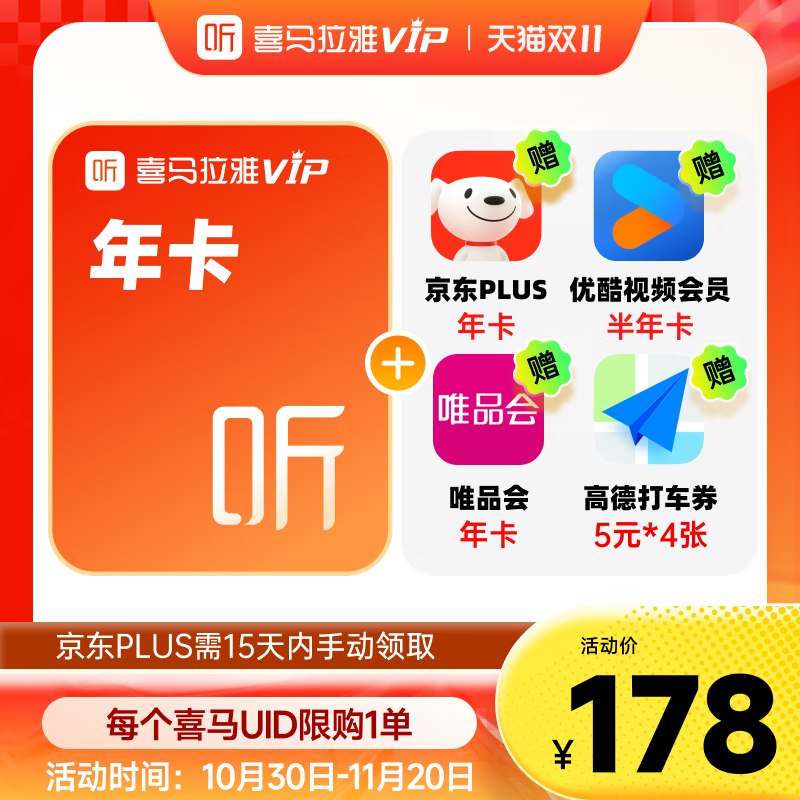 158元 喜马拉雅vip会员年卡含喜.马拉雅年卡+Plus年卡+优酷半年卡+唯品会年卡+高德打車卷；买1得5