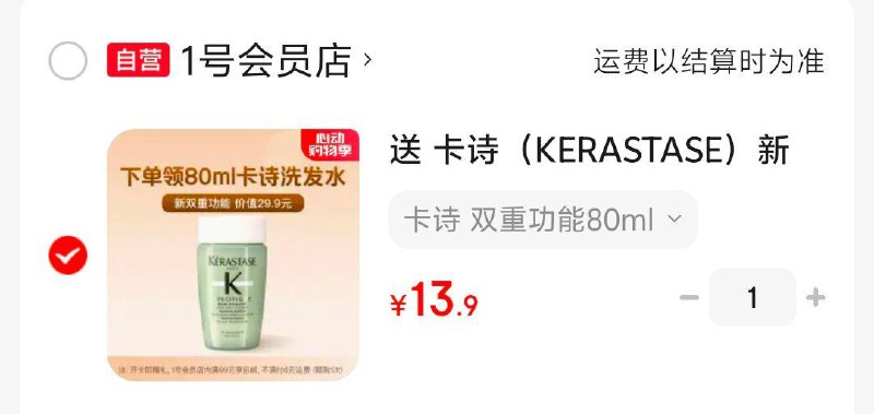 卡诗新双重功能洗发水 80ml1号会员店普通年卡13.9，自辩