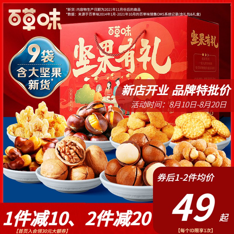 10点开始 44元 百草味中秋坚果大礼包1328g/8袋(YN3t2G2BoqK)/