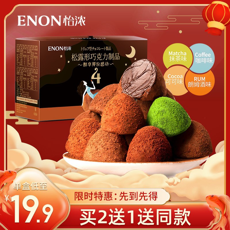 19.9元 怡浓旗舰店纯可可脂松露年货礼盒416g(tZEUcE65EYP)/   每天三次 