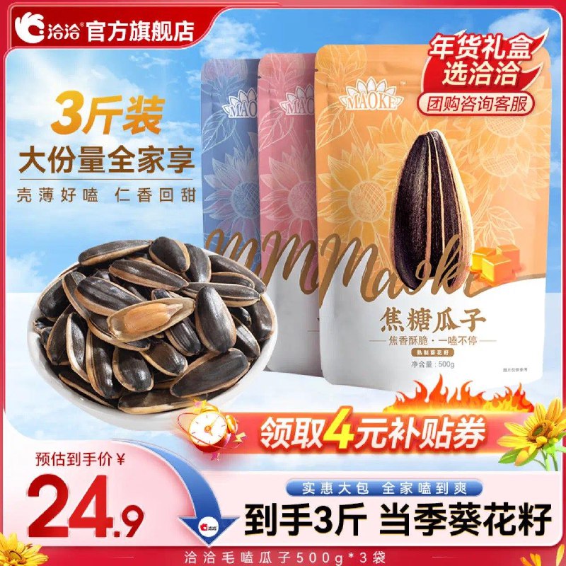 百亿补贴24.9亓洽洽瓜子葵花籽500g*3袋
