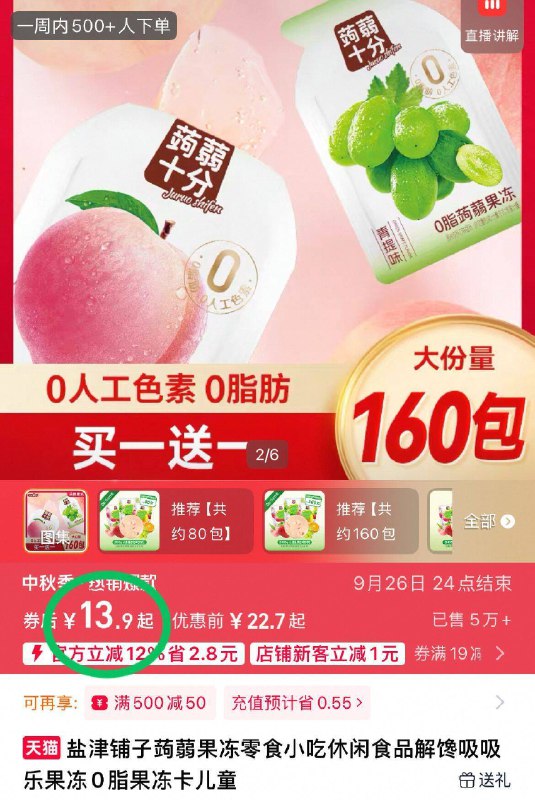 叠1元首单，到手13.9💰【盐津铺子】蒟蒻果冻80包0糖低脂不胖，姐妹快囤起来QQ弹弹，入口清新又爽口啊-9/eVvnf0Y3RCR// AA11  ---每日红包 u.jd.com/0apPWo4