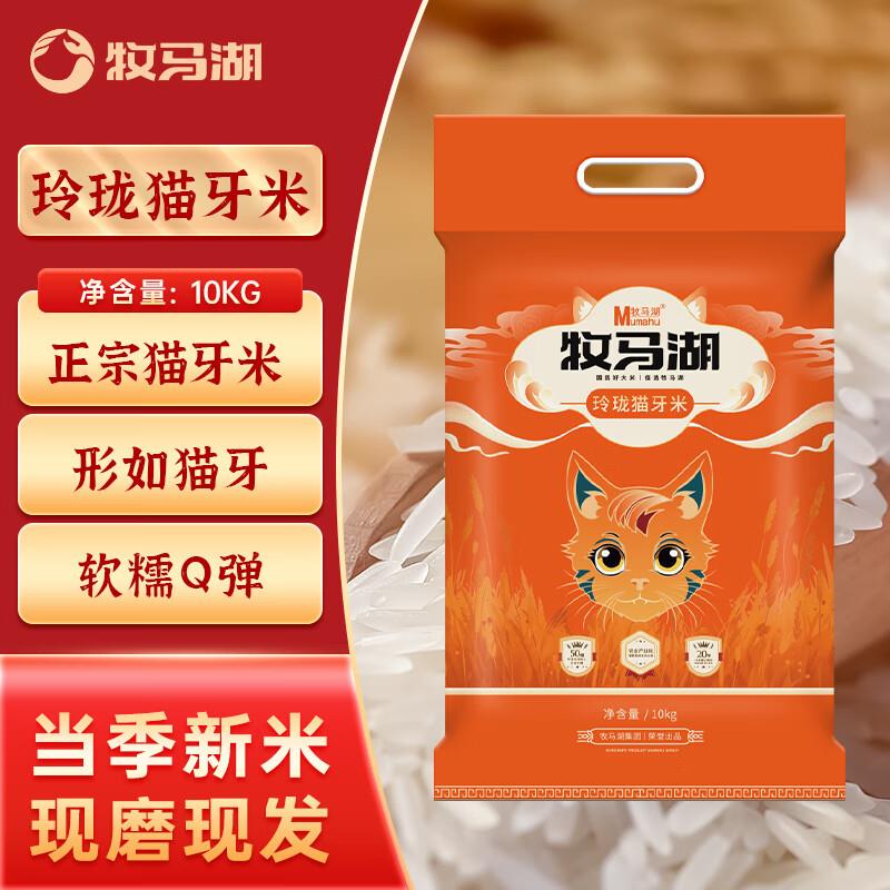 牧马湖玲珑猫牙米10kg，部分用户砸落49-20奍，35.08亓