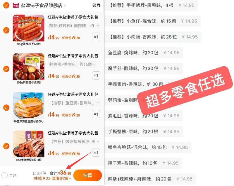 4件  任选4件  36.8元 【盐津铺子旗舰店】荤素零食大礼包，最多有120包(n6iU2CNkAWe)/ CZ11/烤脖 魔芋爽 小鱼干 蟹柳素肉妥妥的追剧休闲小零食，份量足