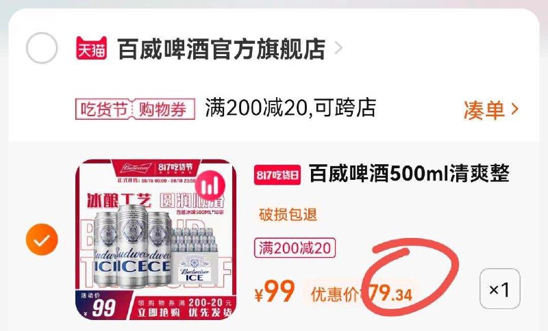 2.凑单加购物车1件(gK9N2tvh0UE)两个东西一起提交付款然后单独退款凑单产品百威冰啤500nl*18罐 79.3元折合到手4.4元/罐百威冰啤