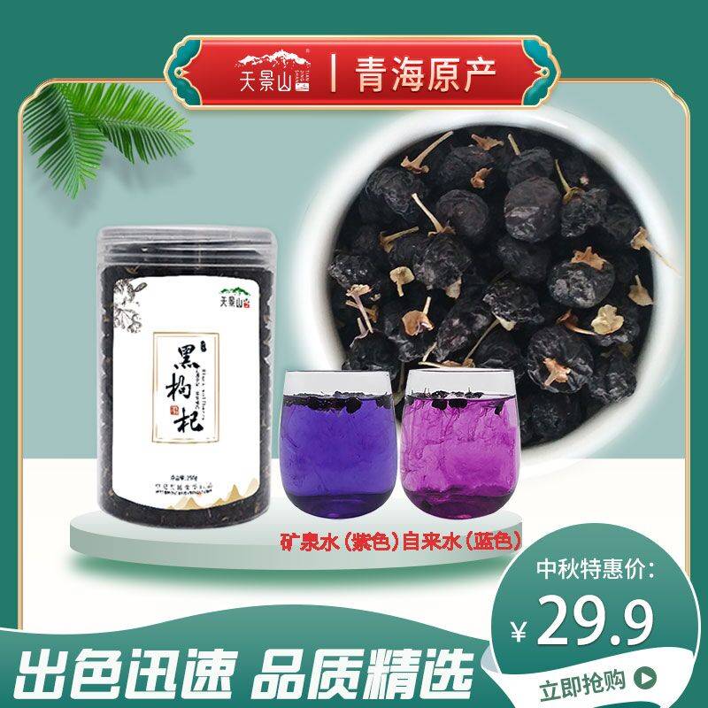 19.9元 【天景山】野生青海泡水黑枸杞250g(c56e2DIIBlz)/ CZ11抗氧化，扛衰老，美容养颜