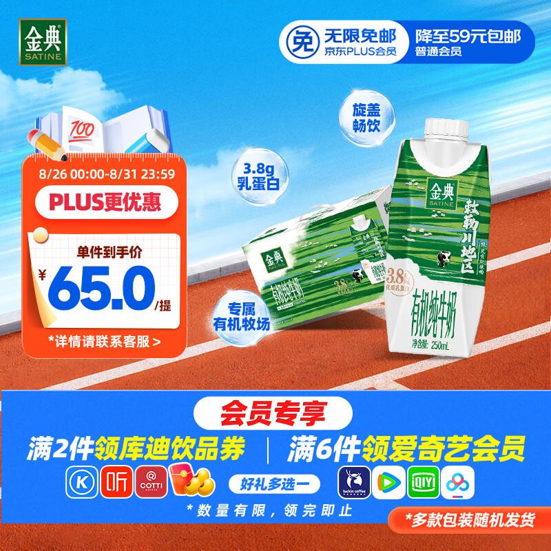 部分地区价伊利金典3.8g如蛋白 有机全脂纯牛奶250ml*10盒5首单，叠页面12奍20.9 