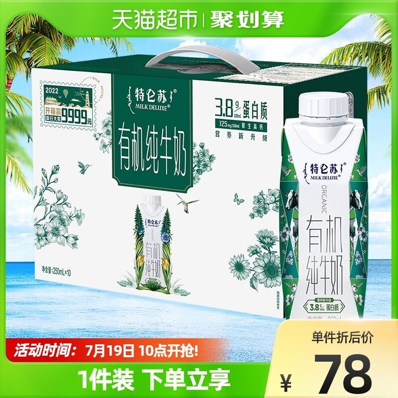 2件 101元【天猫超市包邮】特仑苏有机纯牛奶250ml*20盒(0bjX2JVEsGX)/88vip到手95.9元！都比超市便宜