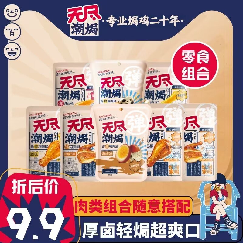 3件  拍3件 21.8💵【无尽旗舰店】多款零食！鹌鹑蛋+鸡翅尖+鸡米组合)ZZFRdzrmfhF)/ CZ11//在家看剧 办公室解馋小零食速囤