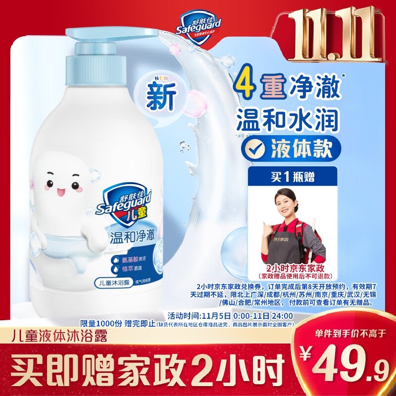 舒肤佳儿童沐浴洗发二合一拍下49.9亓 反5超市卡到手44.9亓 赠家政2小时