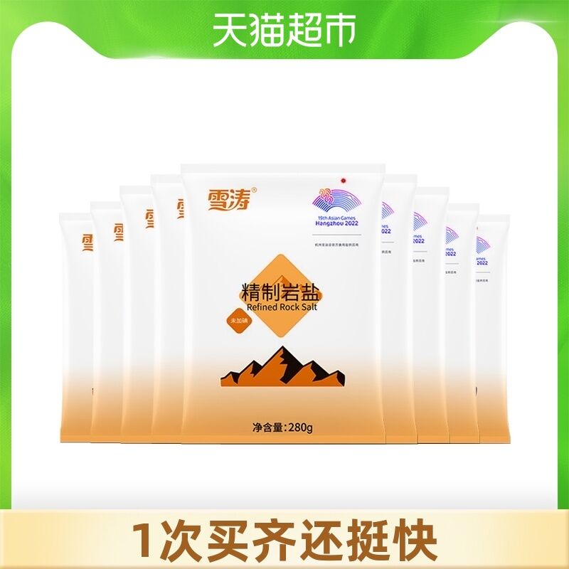 10点猫超包邮 拍下9.9元浙盐雪涛精制岩盐280g*9包(0ng4XmePRSk)/