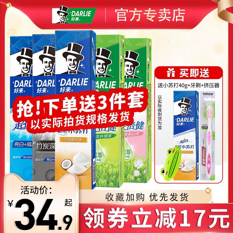 27.9元【DARLIE好来牙膏】小苏打140g+竹炭140g+龙井绿茶140g+小苏打40g+牙刷+挤压器！超值6件套！(rz052DC0MRa)/ CZ11/