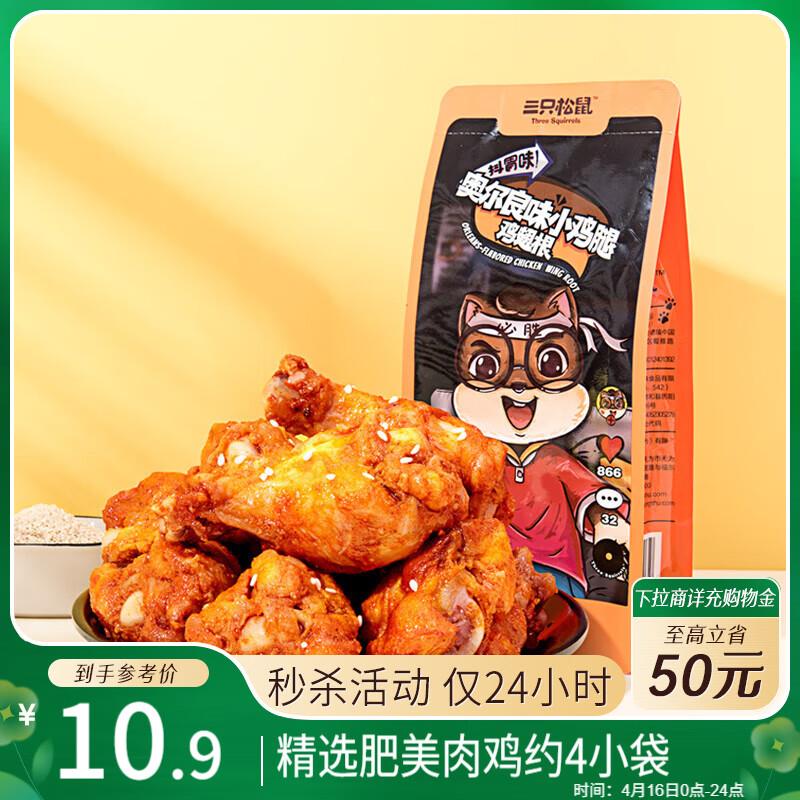 三只松鼠 小鸡腿鸡翅根奥尔良味160g部分地区5.8