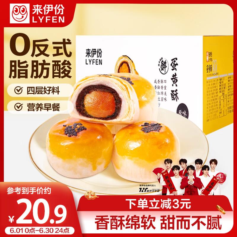 来伊份蛋黄酥550g原味部分地区砸3奍后5.72