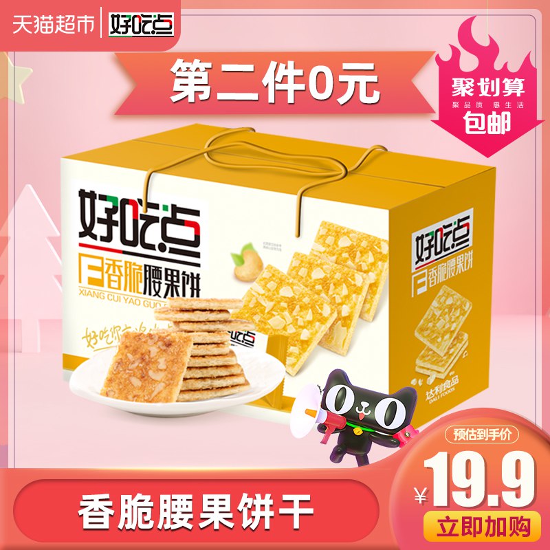 领楼上10券拍3件叠加88-5券44.85好吃点香脆腰果饼800g   