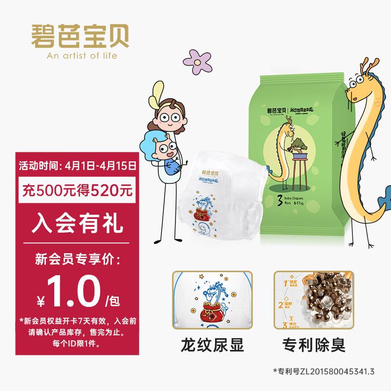 1亓，碧芭宝贝纸尿裤M码*4片