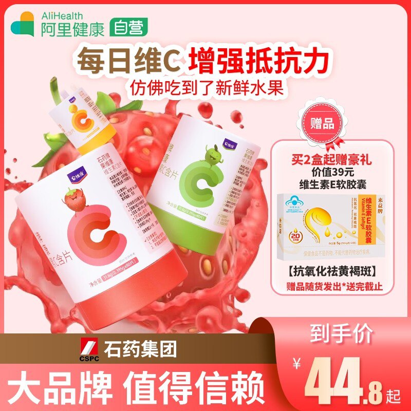 1.领券 加购物车1件【阿里健康大药房】石药果维康维生素c含片80片(79YU2CN5flU)/ CZ11日常补充VC VE 适合上班族平时蔬菜水果吃的少 嚼一粒