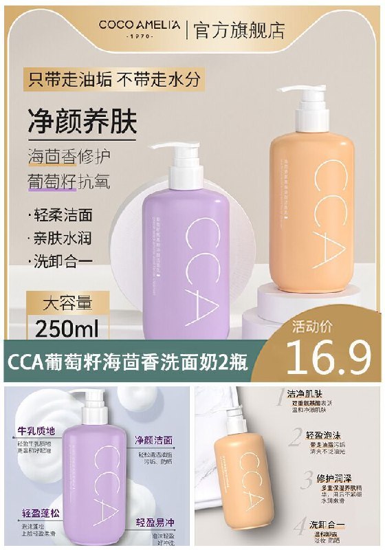 16.9￥2瓶 CCA葡萄籽海茴香洗面奶250ml来撸个洗出好皮肤的洁面温和和清洁同时在线海茴香+葡萄籽提取物抗氧化＋滋养肌底 洗完不紧绷 (PuX52oKtgMr)/