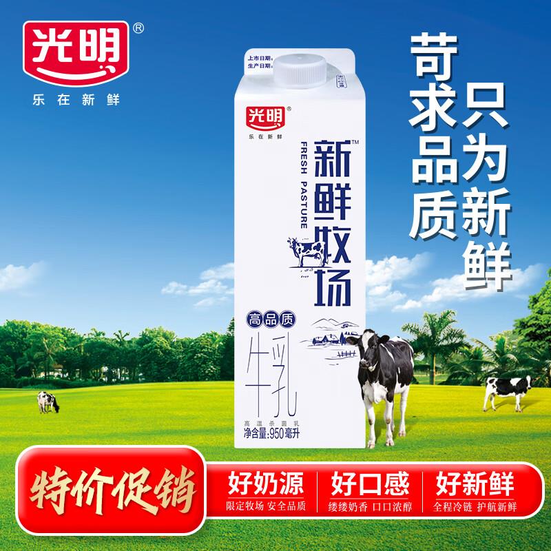 光明 新鲜牧场 高品质牛如 950ml*1瓶，四川等地区买4件38.2，还有赠4件 相当于到手共8件