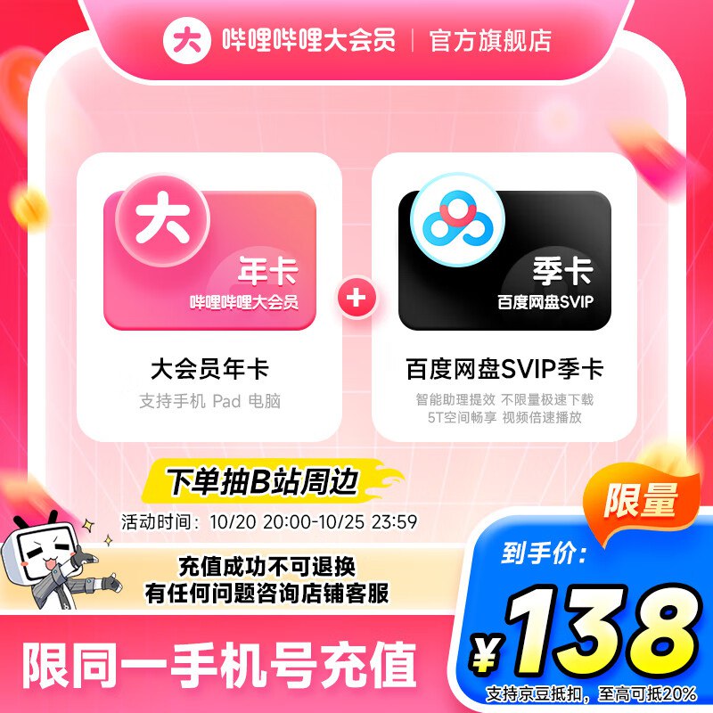哔哩哔哩双会员合集138元 大会员年卡+百度网盘SVIP季卡