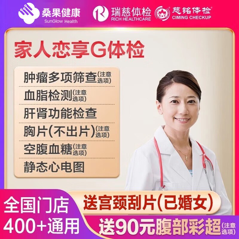 桑果 瑞慈体检/美年大健康家人恋享G 基础体检套餐