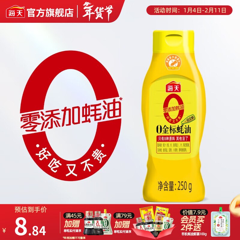 京东App-首页-9.9包邮-领4.9-4卷（10/14/18点领取）海天调味品合集①4.84元 金标蚝油 250g