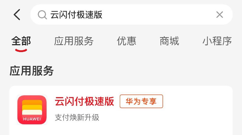 云闪fu搜  云闪fu极速版升级后送10通用券