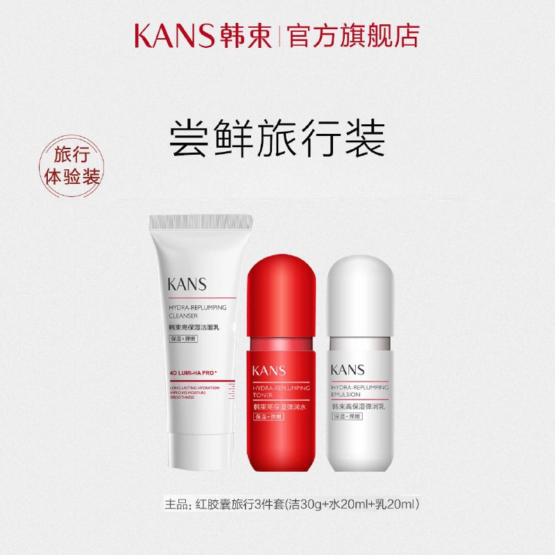 19.9元【韩束官方旗舰店】红胶囊水补水保湿精华套装水20ml+乳20ml+洁面30g)EJfMdaethTs)/ CZ11/双11超红：