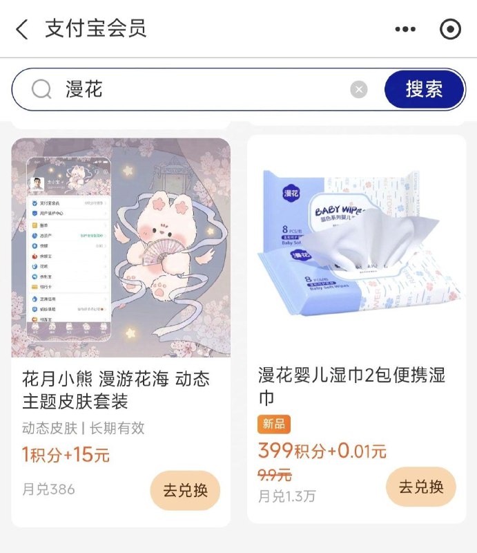 致富宝app-我的-致富宝会员399积分 0.01兑 漫花婴儿湿巾2包